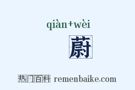 蒨蔚是什么意思的图片